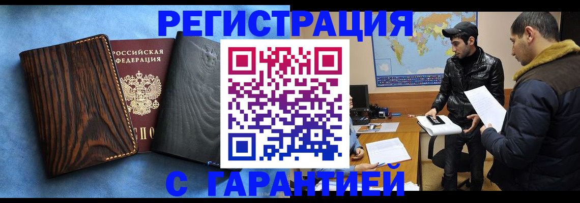 временная регистрация купить в Цимлянске